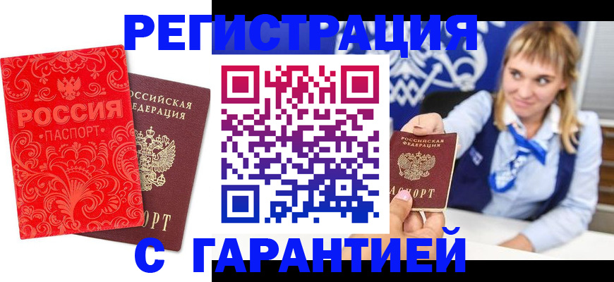 прописка гарантия в Кропоткине